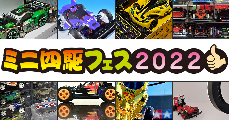 SNS連動企画!『ミニ四駆フェス2022』 タミヤ