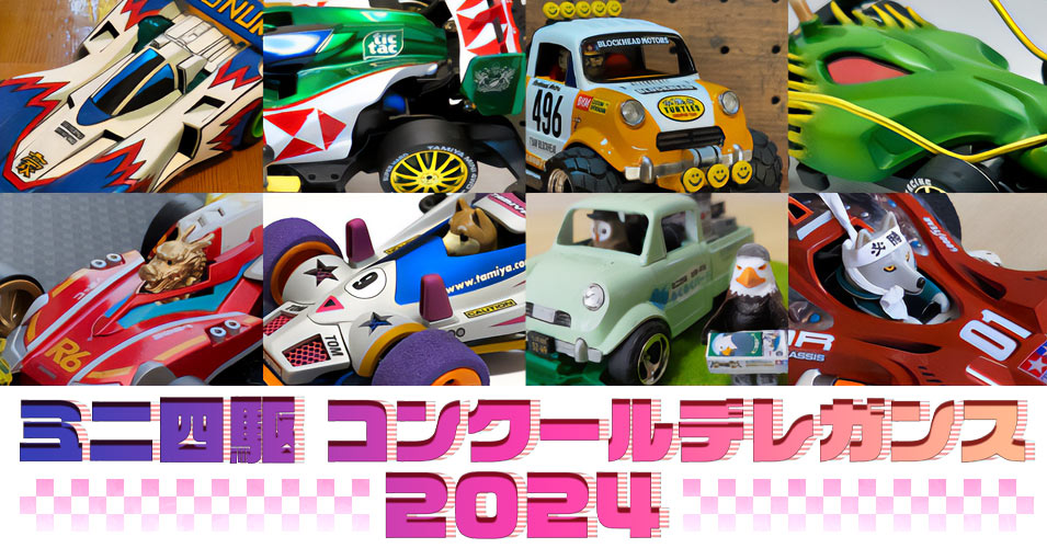 ミニ四駆コンクールデレガンス2024 新春コンデレ』受賞作品ギャラリー