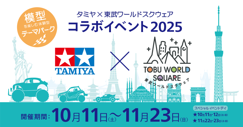 タミヤ×東武ワールドスクウェア コラボイベント2025 | タミヤ
