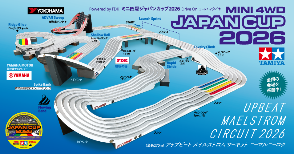 ミニ四駆 ジャパンカップ2026 総合案内 | タミヤ