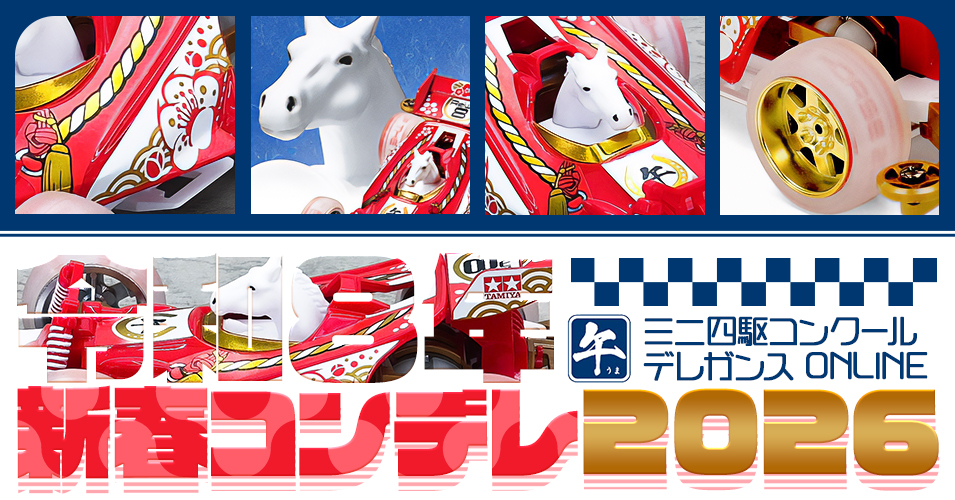 ミニ四駆コンクールデレガンス ONLINE 新春コンデレ2026』受賞作品