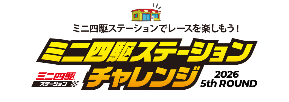 ダッシュクラス開催】ミニ四駆ステーションチャレンジ2026 5th ROUND