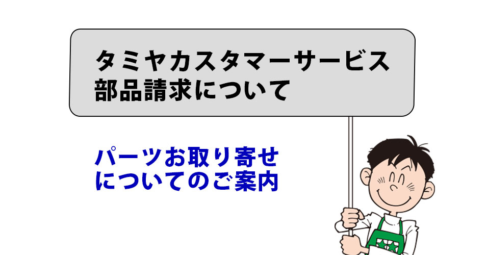 タミヤカスタマーサービス パーツ取り寄せについてのご案内 | タミヤ