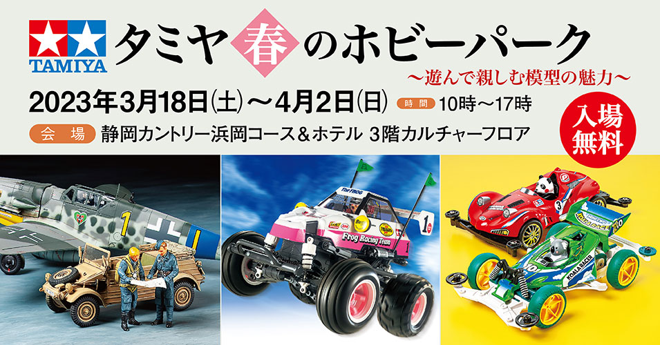 タミヤ春のホビーパーク 2023 | タミヤ