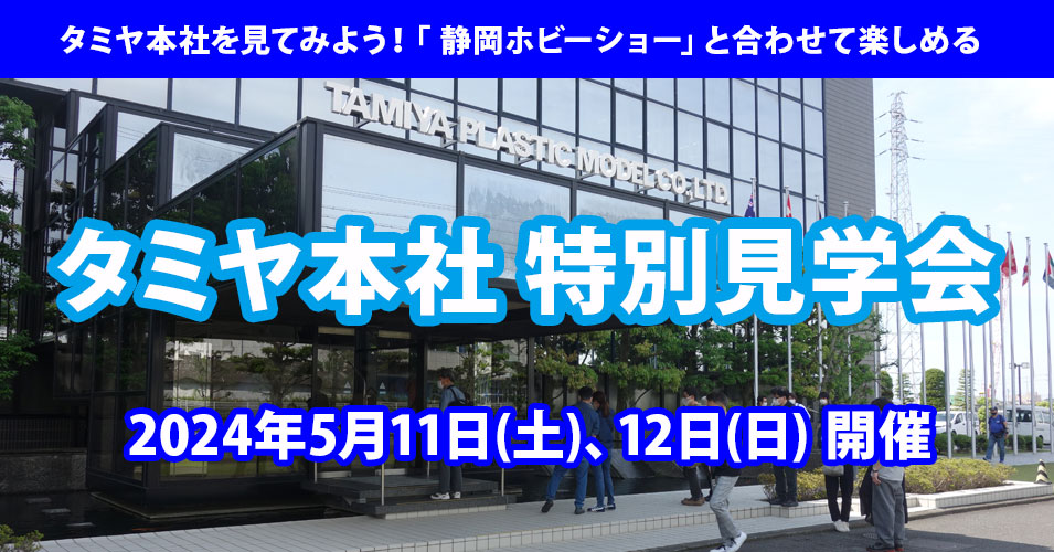 タミヤ本社 特別見学会2024 | タミヤ
