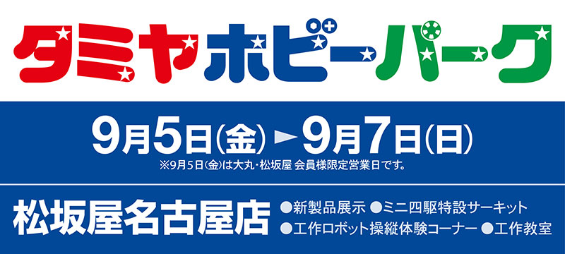 タミヤホビーパーク 松坂屋名古屋店 | タミヤ