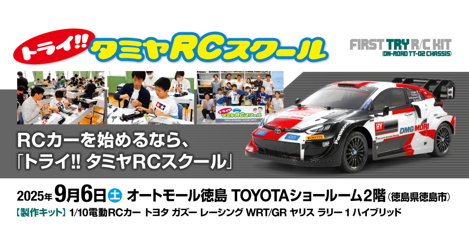オートモール徳島にて「トライ!!タミヤRCスクール」「ミニ四駆製作