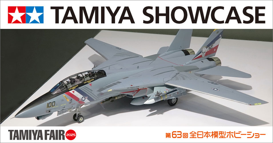 TAMIYA SHOWCASEのご案内 2025年秋 トレッサ横浜 | タミヤ