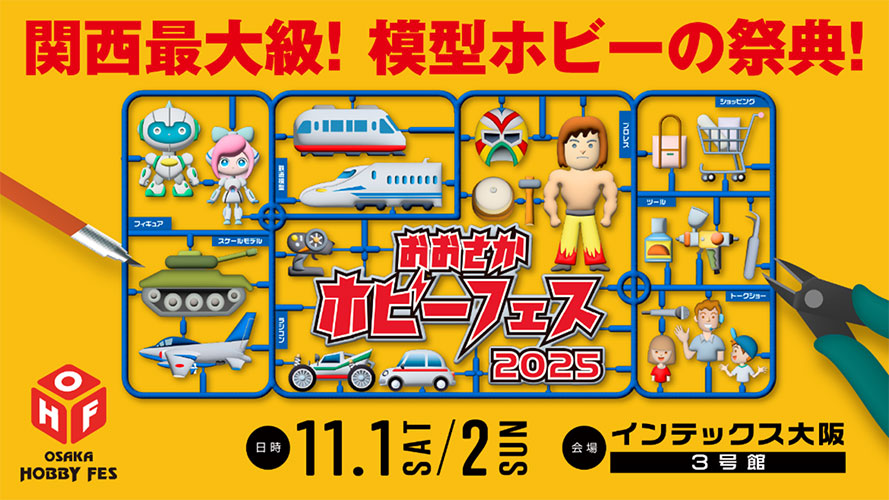 おおさかホビーフェス2025にタミヤも出展 11/1(土)・11/2(日)開催 | タミヤ