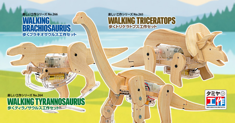 木製部品を使った恐竜工作が3製品登場！ | タミヤ