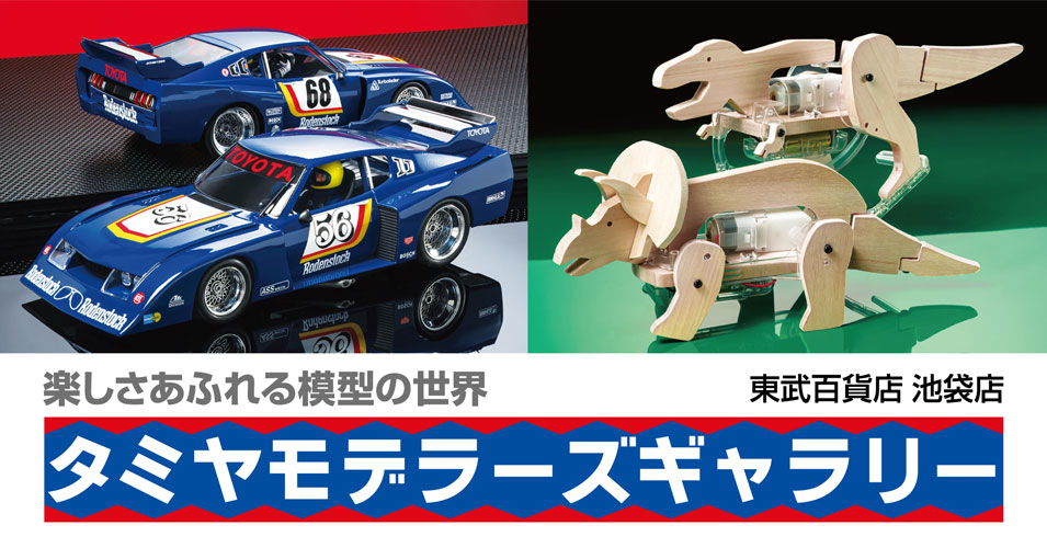 親子で楽しむ！タミヤモデラーズギャラリー2026、7月に東武百貨店 池袋