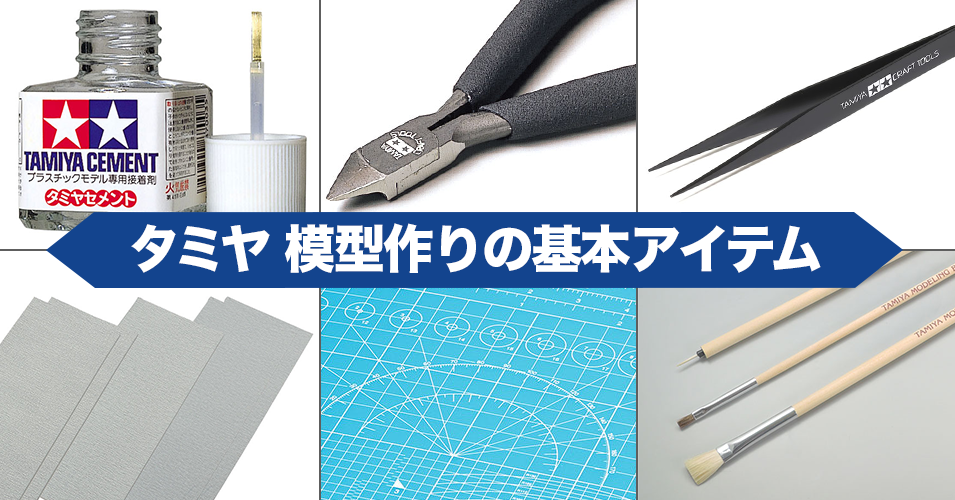 模型製作の基本アイテム | タミヤ