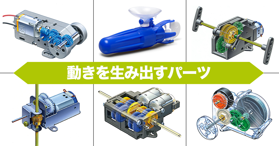 楽しい工作シリーズ 動きを生み出すパーツ | タミヤ