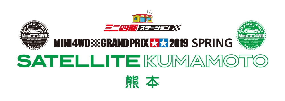 ステッカー進呈 ミニ四駆グランプリ19スプリング 熊本大会サテライト In ホビーショップ飛鷹 タミヤ
