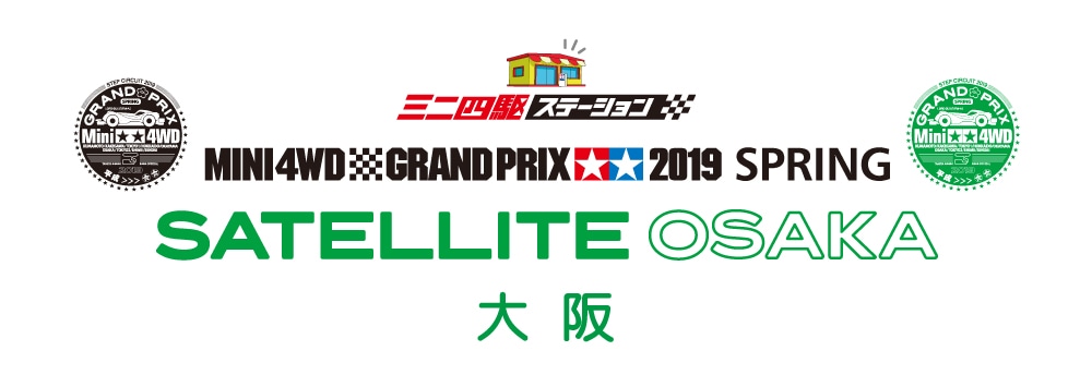 ステッカー進呈 ミニ四駆グランプリ19スプリング 大阪大会サテライト In ホビーショップ タム タム サンシャインワーフ神戸店 タミヤ