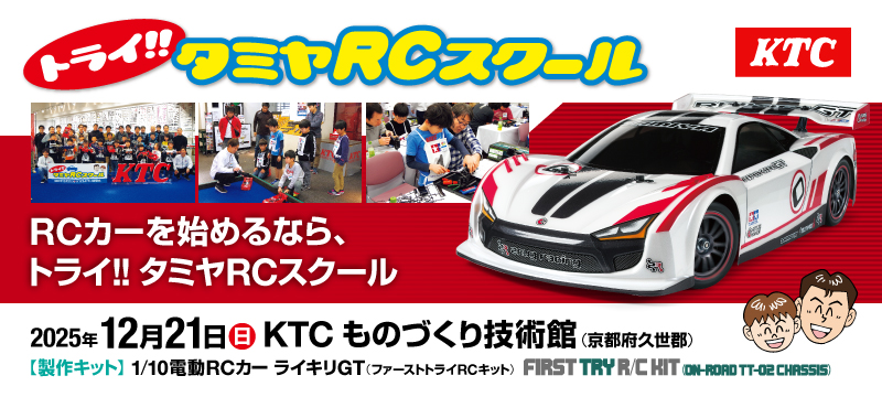 RCカテゴリトップ | タミヤ