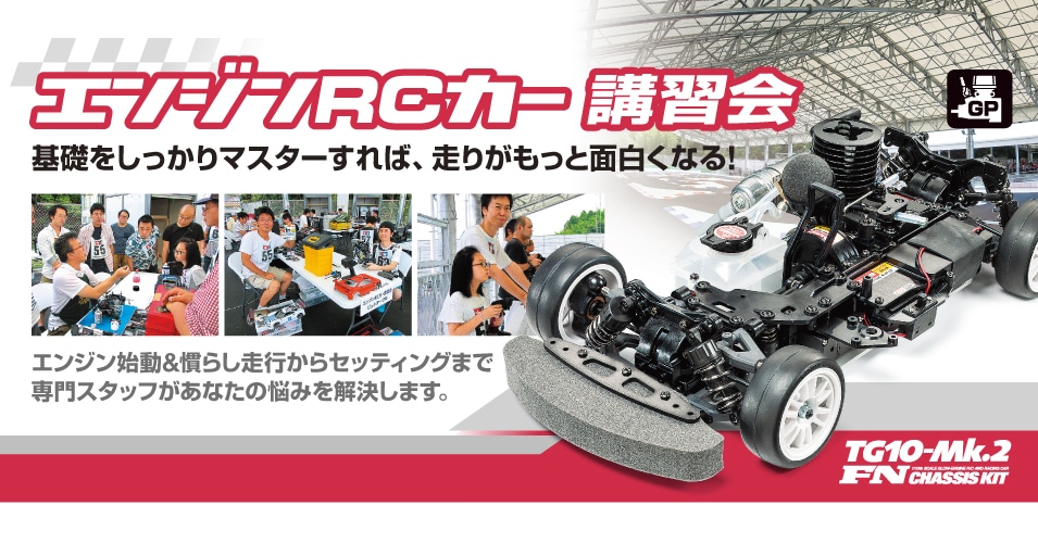 1/31（土）エンジンRCカー講習会 in タミヤ掛川サーキット | タミヤ