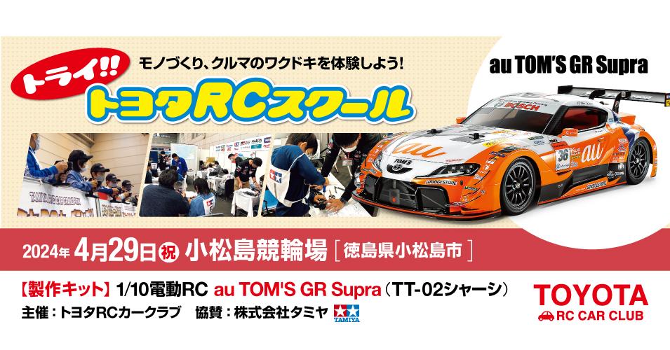 2024年4月29日(月祝)トライ!!トヨタRCスクール 小松島競輪場で開催