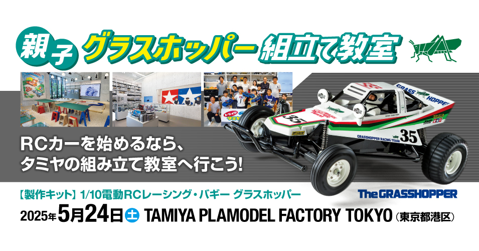 5/24（土）親子グラスホッパー組立て教室 in TAMIYA PLAMODEL FACTORY