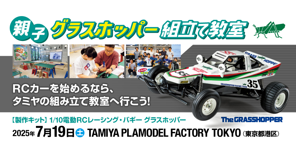 7/19（土）親子グラスホッパー組立て教室 in TAMIYA PLAMODEL FACTORY
