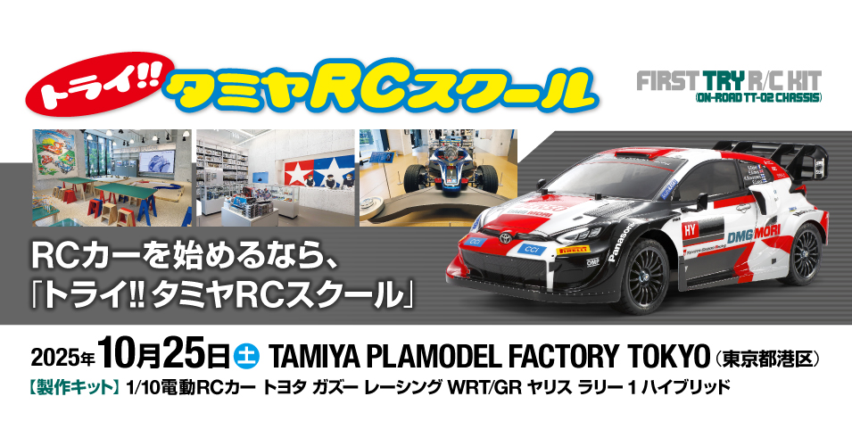 TRY_TAMIYA_RC_school_20251025_