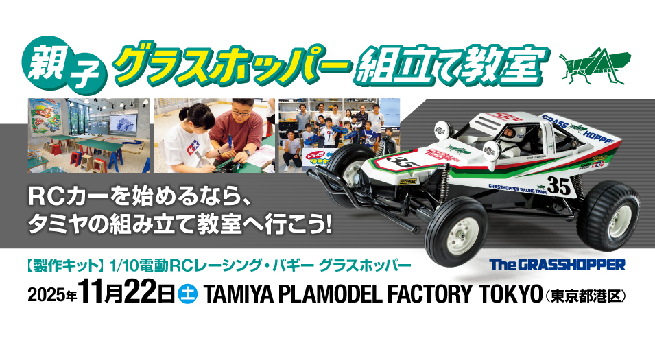 申込終了）11/22（土）親子グラスホッパー組立て教室 in TAMIYA
