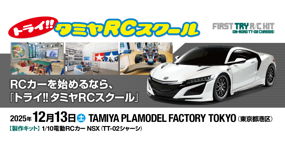 申込終了）12/13（土）トライ!!タミヤRCスクール in TAMIYA PLAMODEL