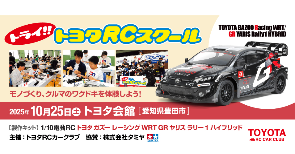 トライ!!トヨタRCスクール トヨタ会館で 10/25（土）開催！ | タミヤ