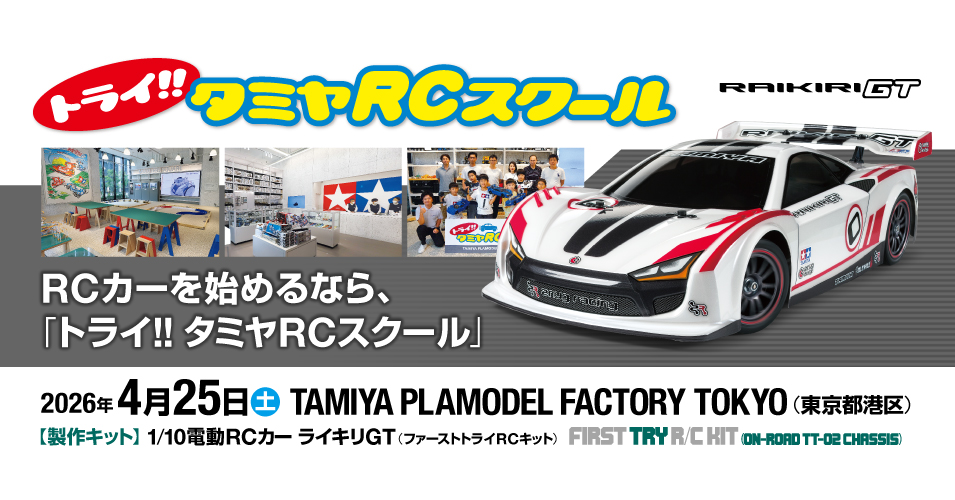 申込終了）4/25（土）トライ!!タミヤRCスクール in TAMIYA PLAMODEL