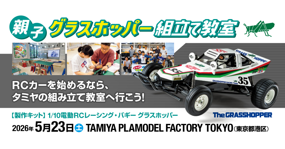 申込終了）5/23（土）親子グラスホッパー組立て教室 in TAMIYA