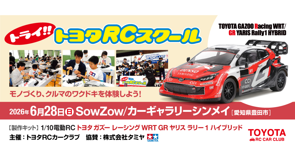 トライ!!トヨタRCスクール SowZow/カーギャラリーシンメイ で 6/28（日
