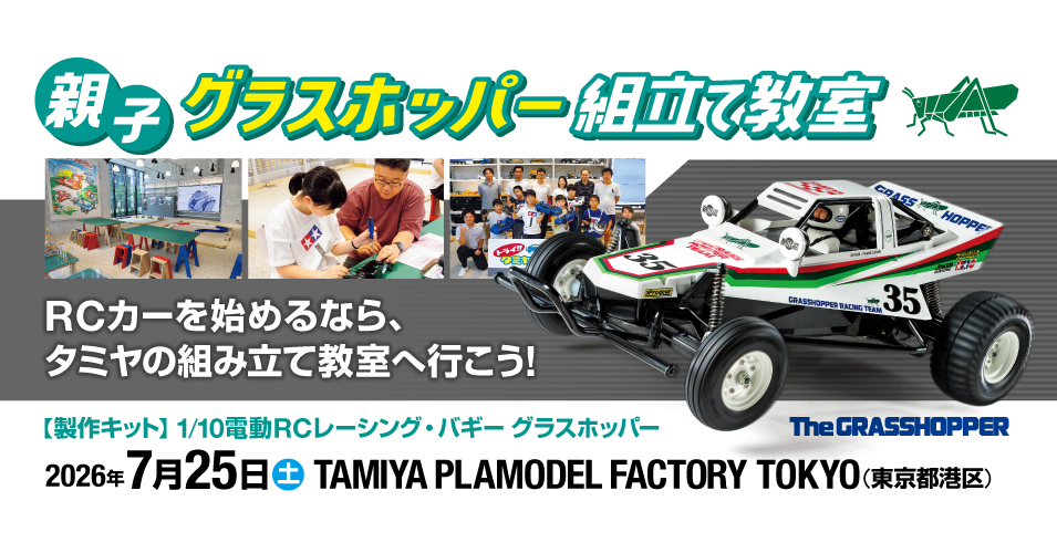 申込終了）7/25（土）親子グラスホッパー組立て教室 in TAMIYA