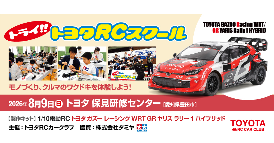 ク*ン様 タミヤ DF-03Ra ヤリス　ボディ　ラリースタートセット try_toyota_rc_school_20260809_