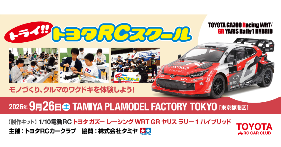 try_toyota_rc_school_20260926_