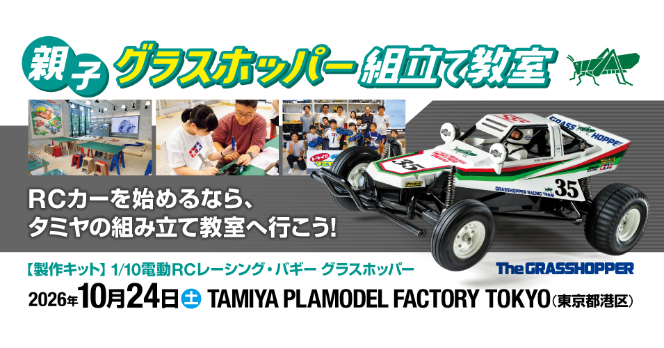 10/24（土）親子グラスホッパー組立て教室 in TAMIYA PLAMODEL FACTORY