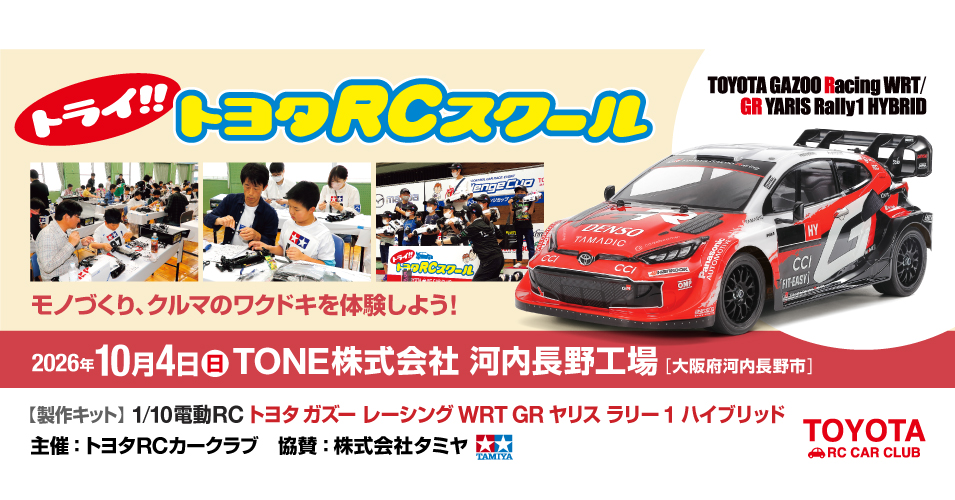 トライ!!トヨタRCスクール TONE(株)河内長野工場 で 10/4（日）開催