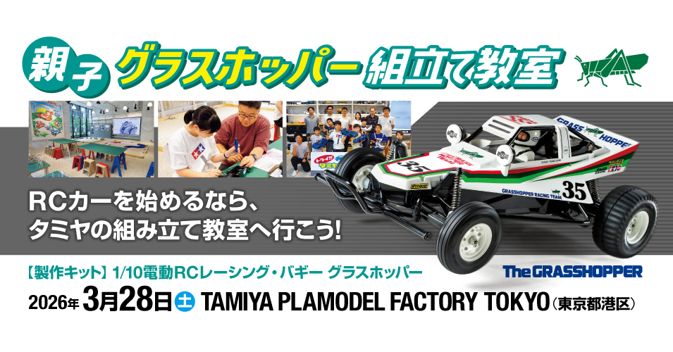 3/28（土）親子グラスホッパー組立て教室 in TAMIYA PLAMODEL FACTORY