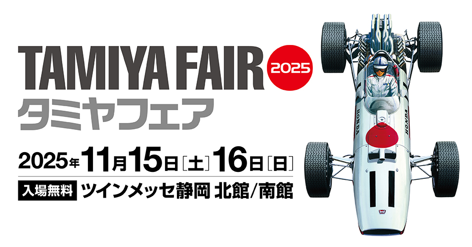 タミヤフェア2025 11/15(土)・16(日) | タミヤ