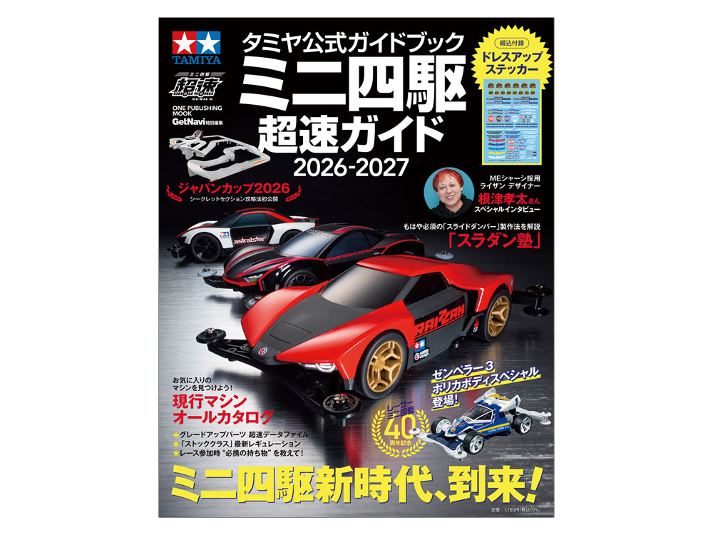 タミヤ公式ガイドブック ミニ四駆超速ガイド2026-2027 | タミヤ