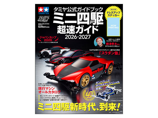 タミヤ公式ガイドブック ミニ四駆超速ガイド2026-2027 | タミヤ