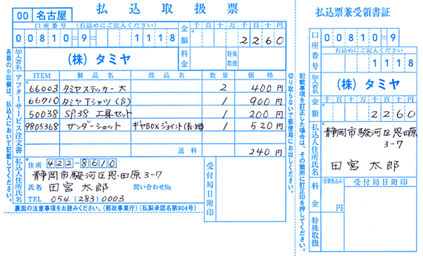 郵便振替によるご注文 タミヤ