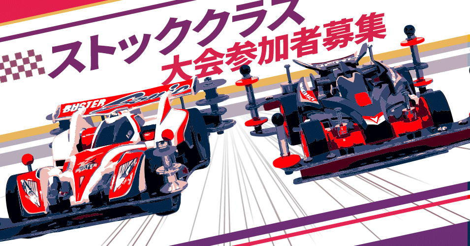 ストッククラスではじめるミニ四駆