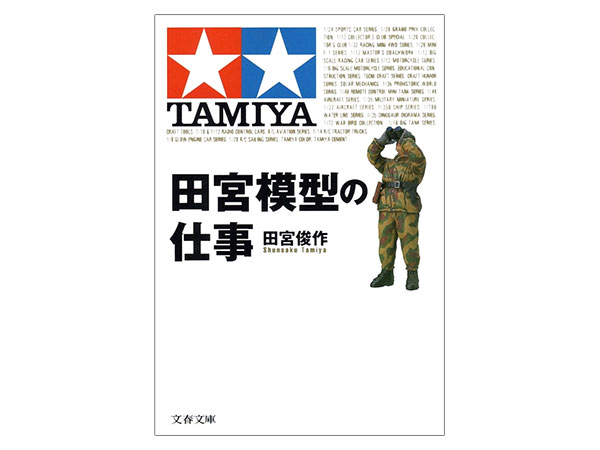 田宮模型の仕事」 | タミヤ