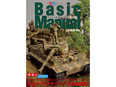 ミリタリーミニチュア ベーシックマニュアル | タミヤ
