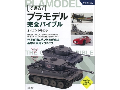できる！プラモデル完全バイブル | タミヤ