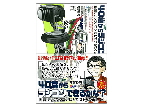 出版物 40歳からラジコンできるかな？～断言しようラジコンは