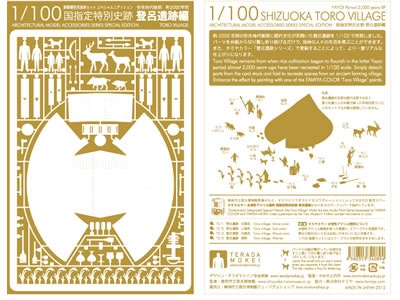 1/100建築模型用添景セット 国指定特別史跡 登呂遺跡編 | タミヤ